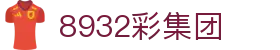 8932彩集团 - 8932彩集团官网 - 平台登录网站